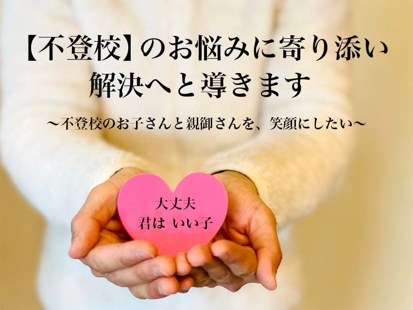 不登校のお悩みに寄り添い、解決へと導きます 〜不登校のお子さんと親御さんを、笑顔にしたい〜 イメージ1
