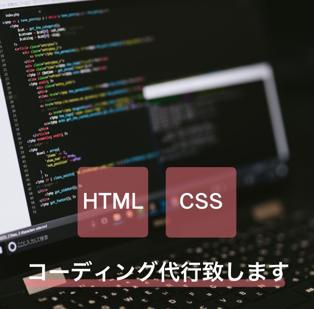 HTML・CSSのコーディング代行致します HP作成時のお困りごとを解決します イメージ1