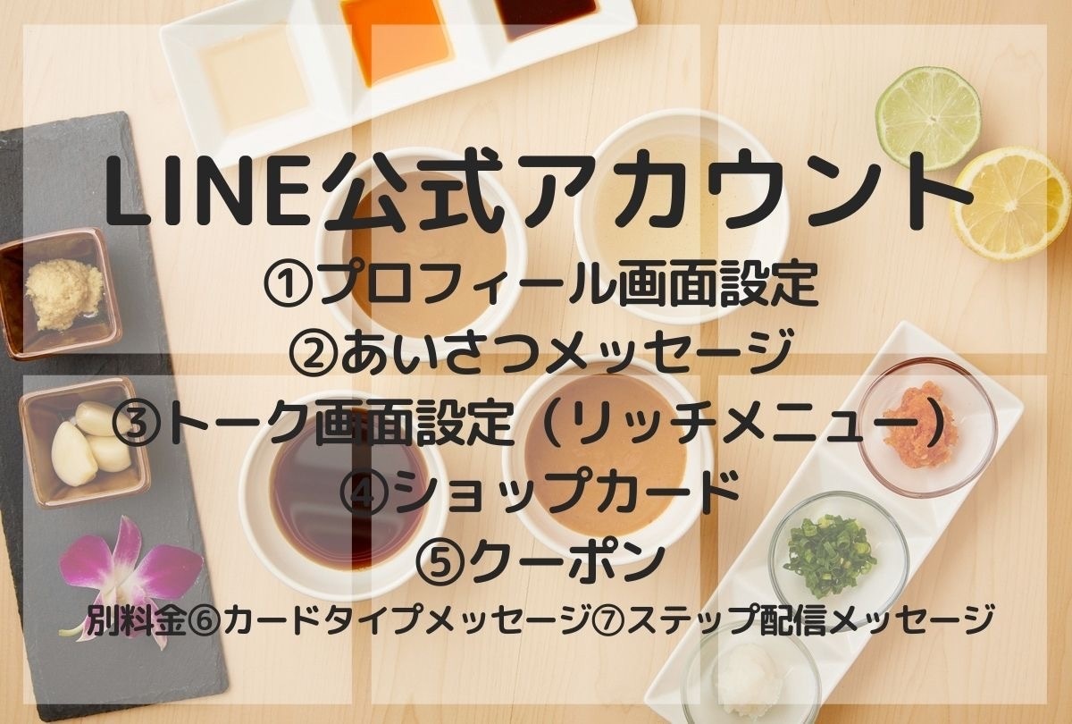 飲食店用・LINE公式アカウント作成致します 飲食店に特化した【活きた】LINE公式アカウントの作成！ イメージ1