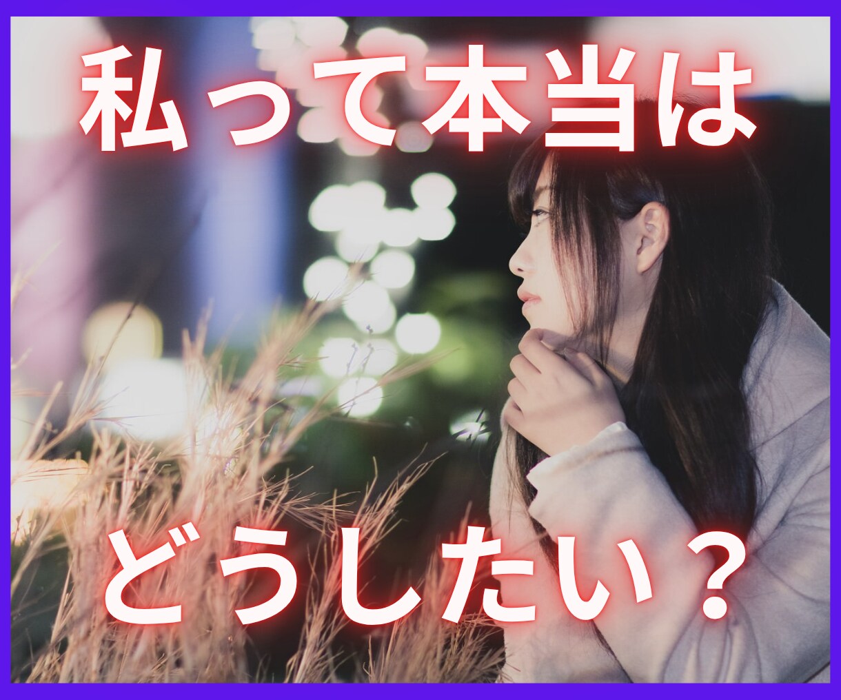 私、本当はどうしたい？をあなたと一緒に見つけます モヤモヤ解消！『本当にしたいこと』を一緒に見つけるセッション イメージ1