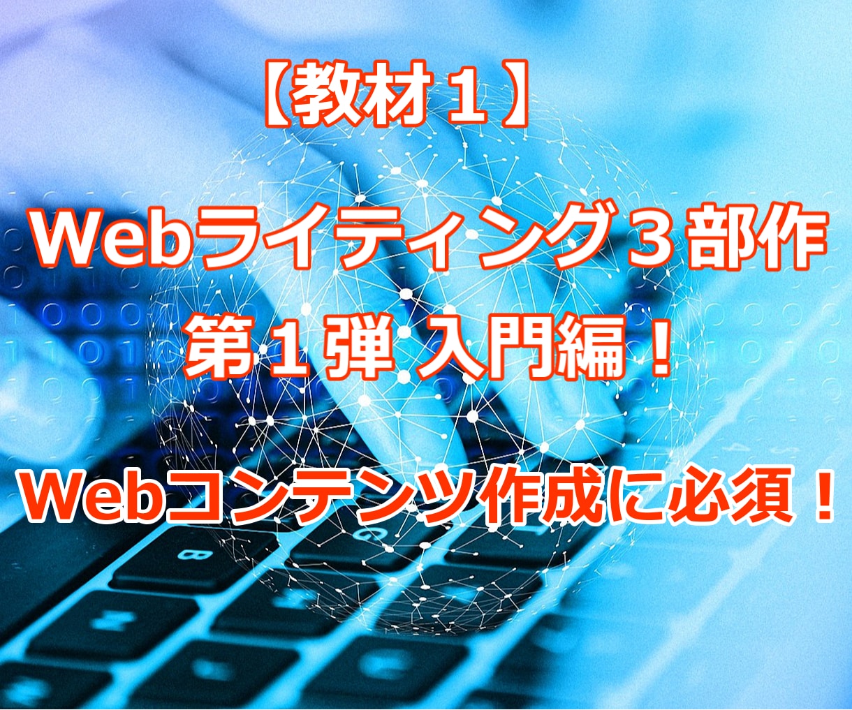 初心者がWebコンテンツ作成出来るようになります Webライティング３部作の第１弾入門編です イメージ1