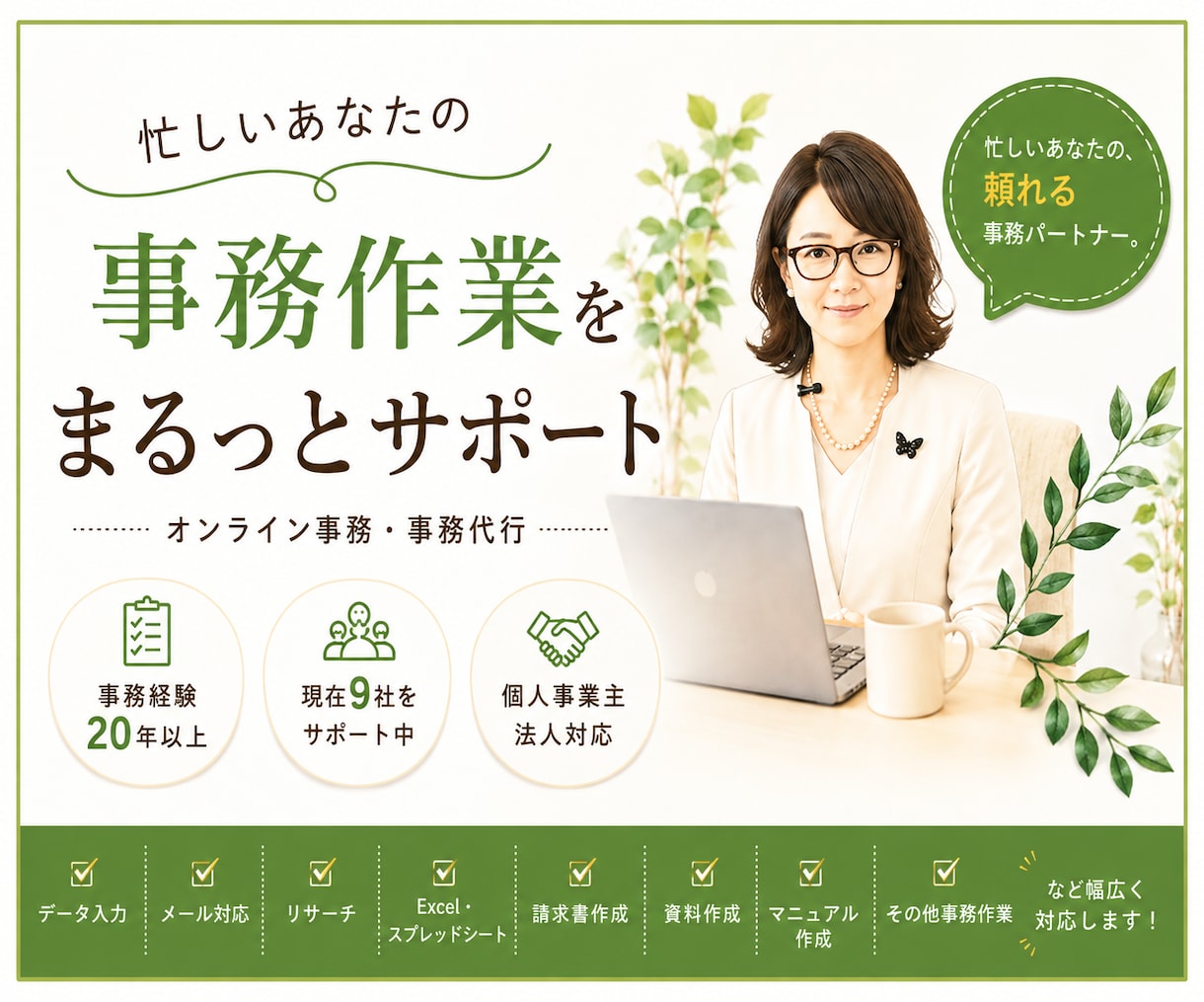 オンライン秘書｜事務経験20年以上が丁寧対応します 忙しいあなたの、頼れる事務パートナー。 イメージ1