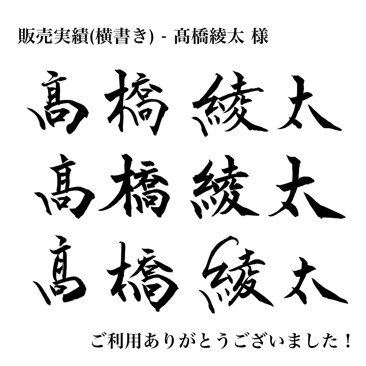お名前を筆文字でお書きします 名刺など相手の印象に残る筆文字を！ イメージ3