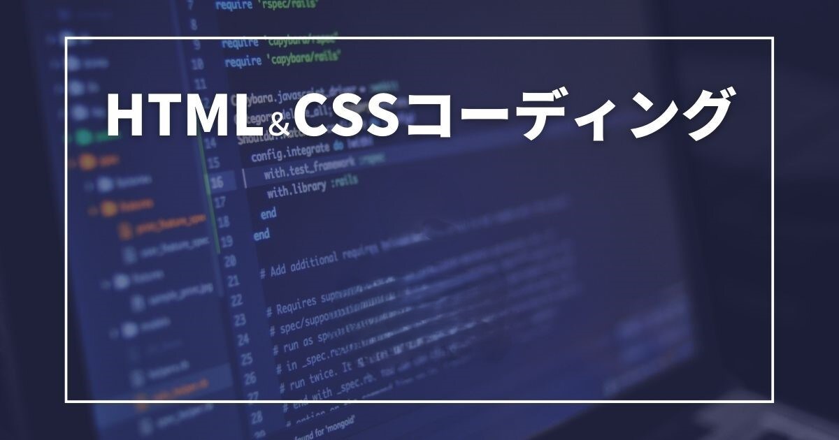 HTML CSS　コーディング最安値でやります 元WEB系ベンチャー勤務が行うコーディング全力でやります イメージ1