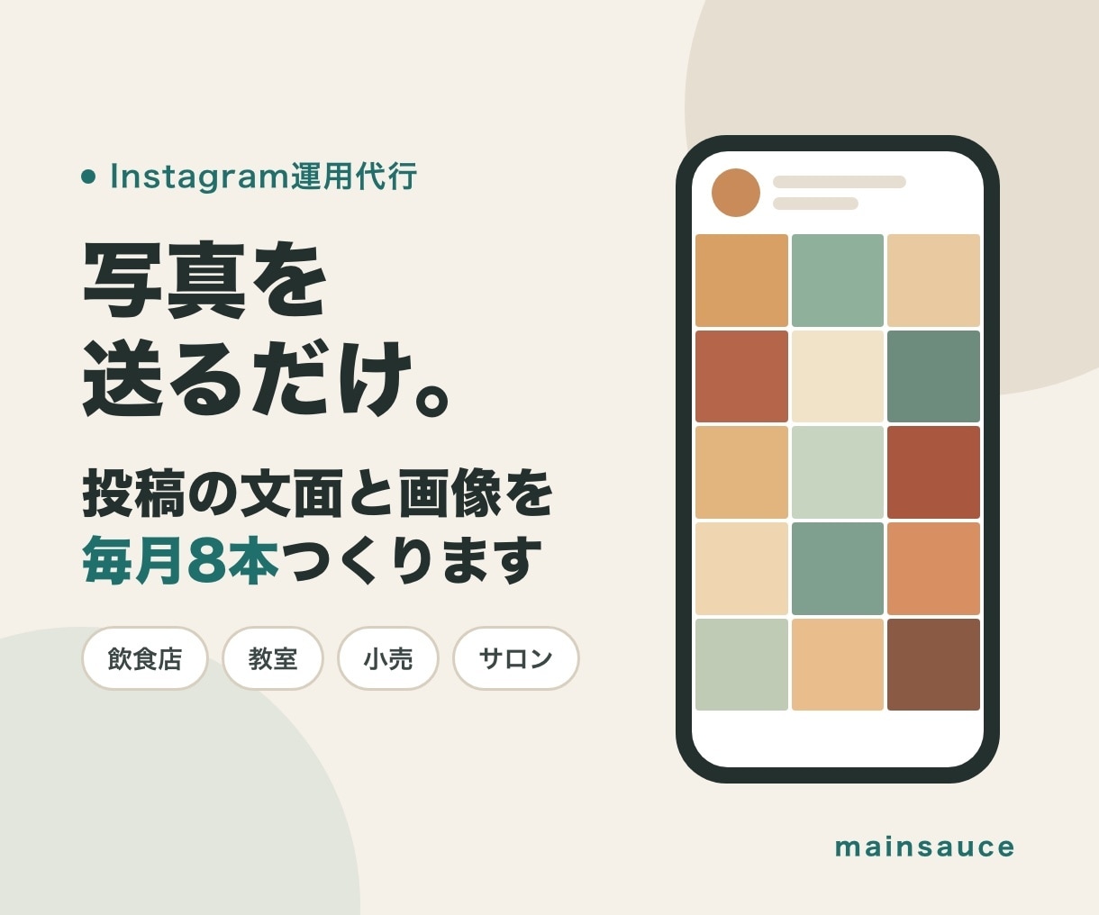 店舗のInstagram投稿を毎月8本つくります 写真を送るだけ。投稿の文面と画像を毎月8本つくります イメージ1