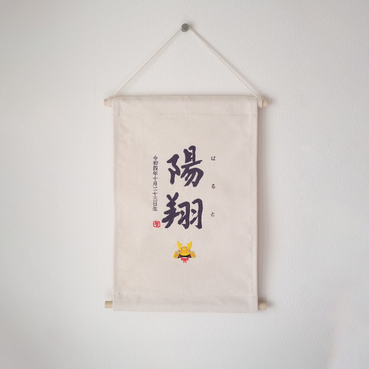 書道家×刺繍_素敵なタペストリーを作成します 【おとこのこ】こどもの日 初節句 命名書 名前旗 お七夜 イメージ9