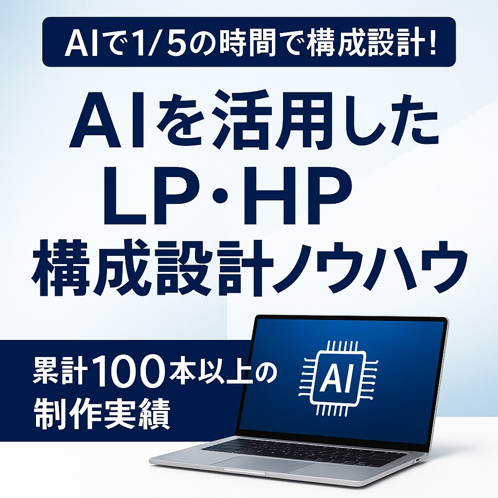 AIでHPデザイン構成を生成する方法を伝授します 累計100本の制作経験から編み出したAI設計術！ イメージ1