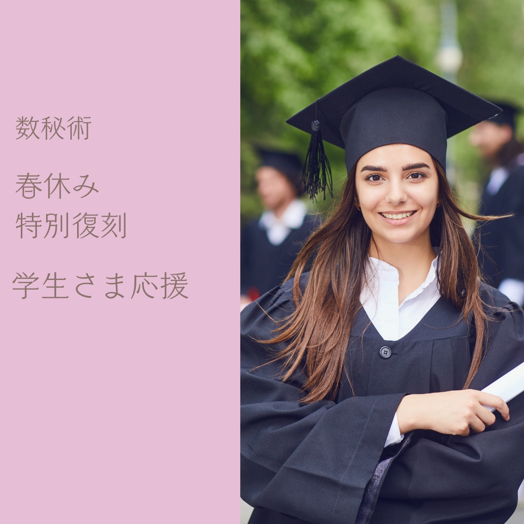 春休み企画:復刻/数秘術/本当の自分を思い出します 学生★その親御さま応援/可能性を信じ軽やかに歩めるでしょう イメージ1