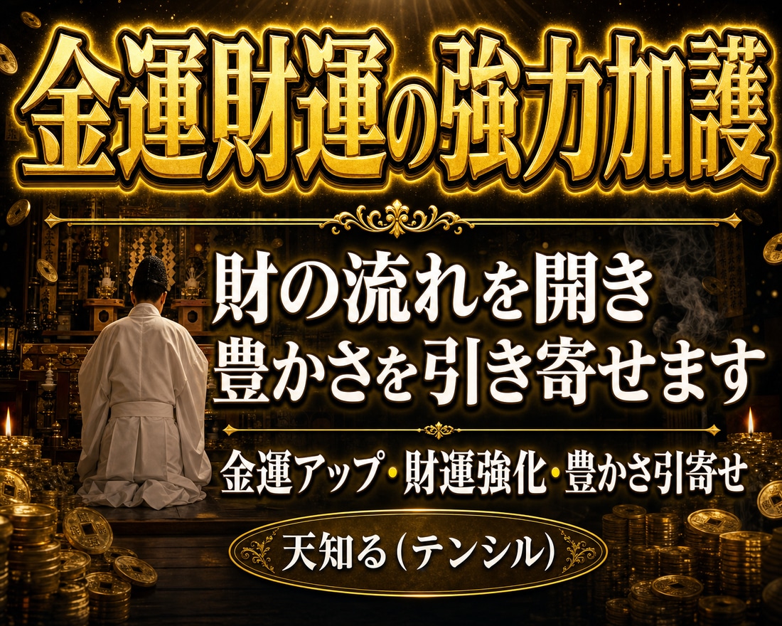 財運金運を強力加護する霊験あらたかな儀式を行います ☆臨時収入・くじ運アップ☆お金に愛されるご祈祷 イメージ1