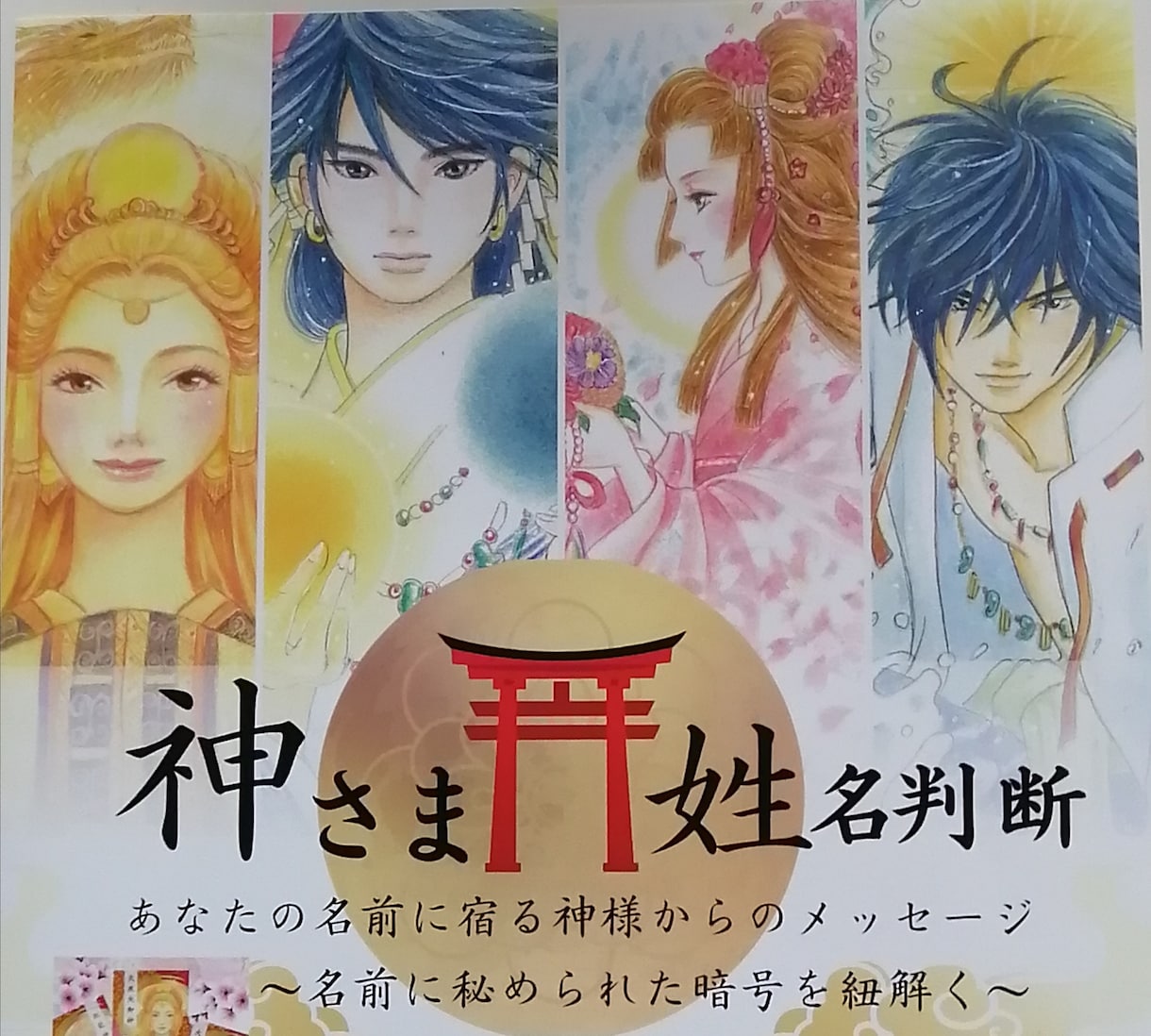 あなたの名前に宿る神さまとの御縁を繋ぎます あなただけの神さま姓名判断です。 イメージ1