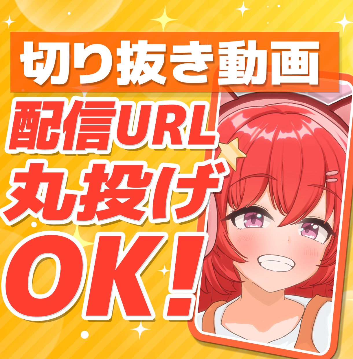 VTuber様歓迎⭐切り抜きショート動画制作します 配信URL丸投げOK！魅力が引き立つ編集いたします⭐横動画可 イメージ1