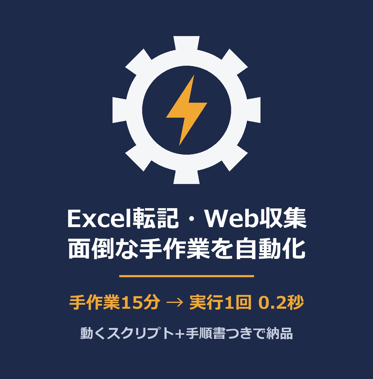 Excel転記・Web収集など手作業を自動化します 毎日の手作業、Python1本で「ボタン1つ」にします イメージ1