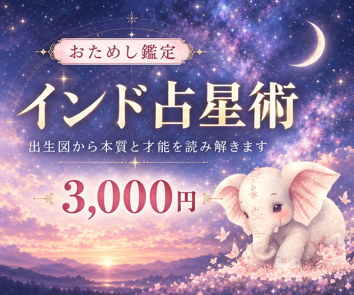 インド占星術で本質と才能を【お試し】鑑定します 出生図からあなたらしさの輪郭を丁寧に読み解きます イメージ1