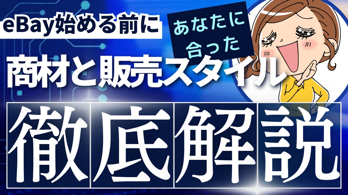 eBay輸出 あなたに合う売り方をアドバイスします あなたに向いている商材と販売スタイルを占星術から提案します イメージ1