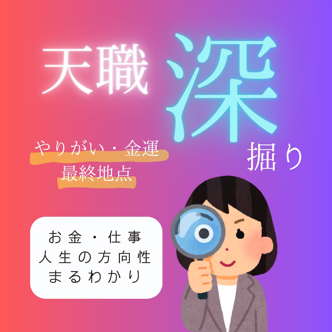 最短6H以内納品！鑑定書付き★仕事運鑑定します モヤモヤ脱却！天職／運命の仕事を多角的に掘り下げます！ イメージ1