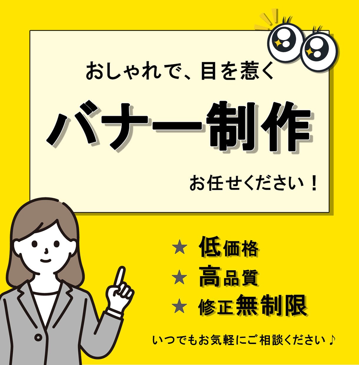 低価格で高品質！おしゃれで目を惹くバナー制作します 修正無制限 / まずはお気軽にご相談ください♪ イメージ1