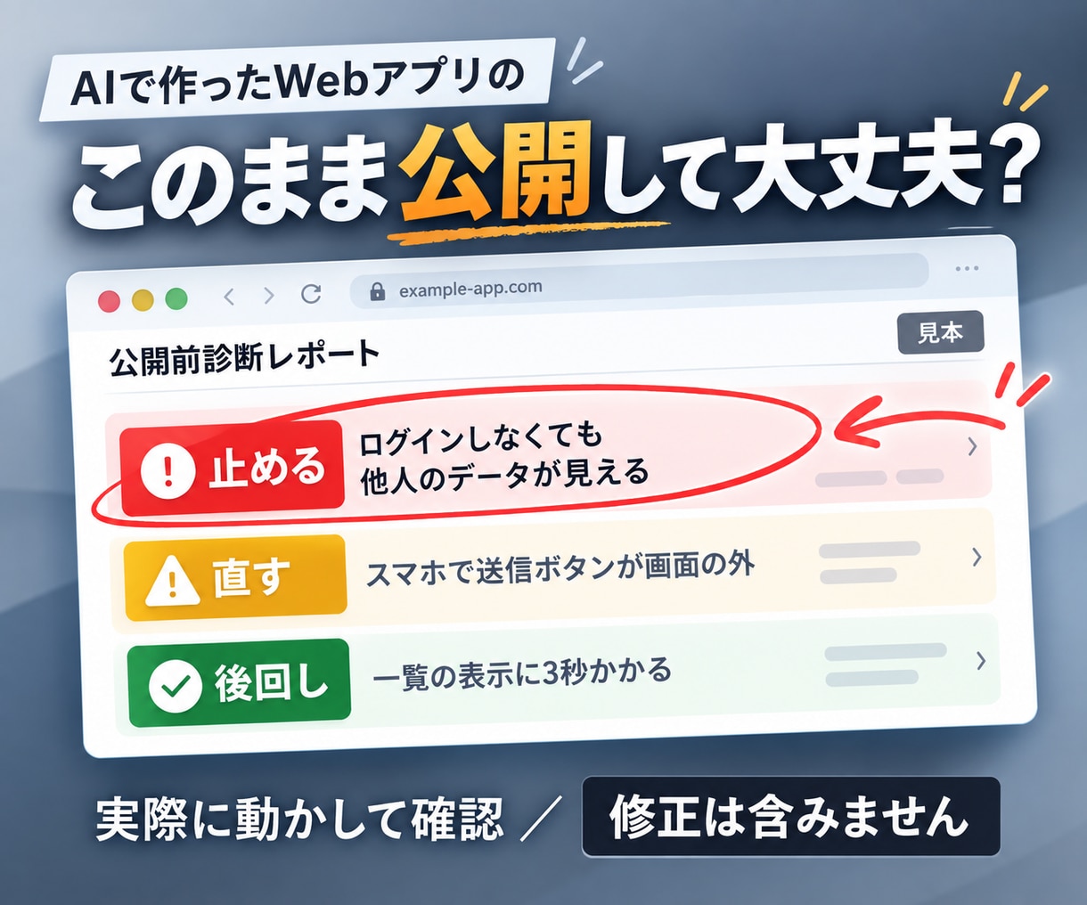 AIで作ったWebアプリを公開前に診断します 実際に動かして確認し、直す順番までお渡しします イメージ1