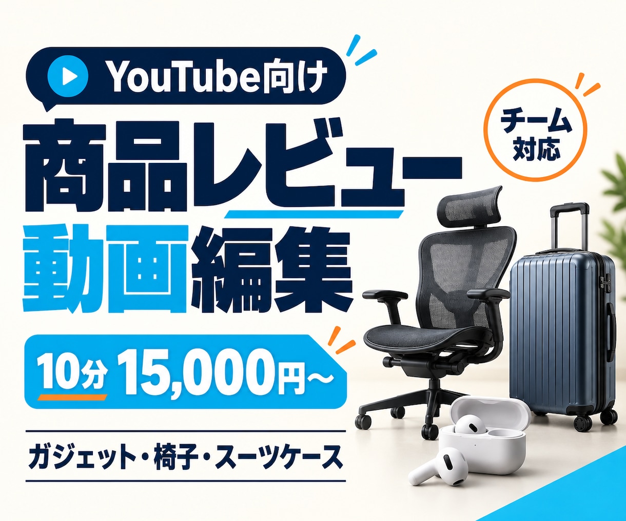 YouTubeの商品レビュー動画を編集します ガジェット・椅子・スーツケースの魅力が伝わる編集 イメージ1