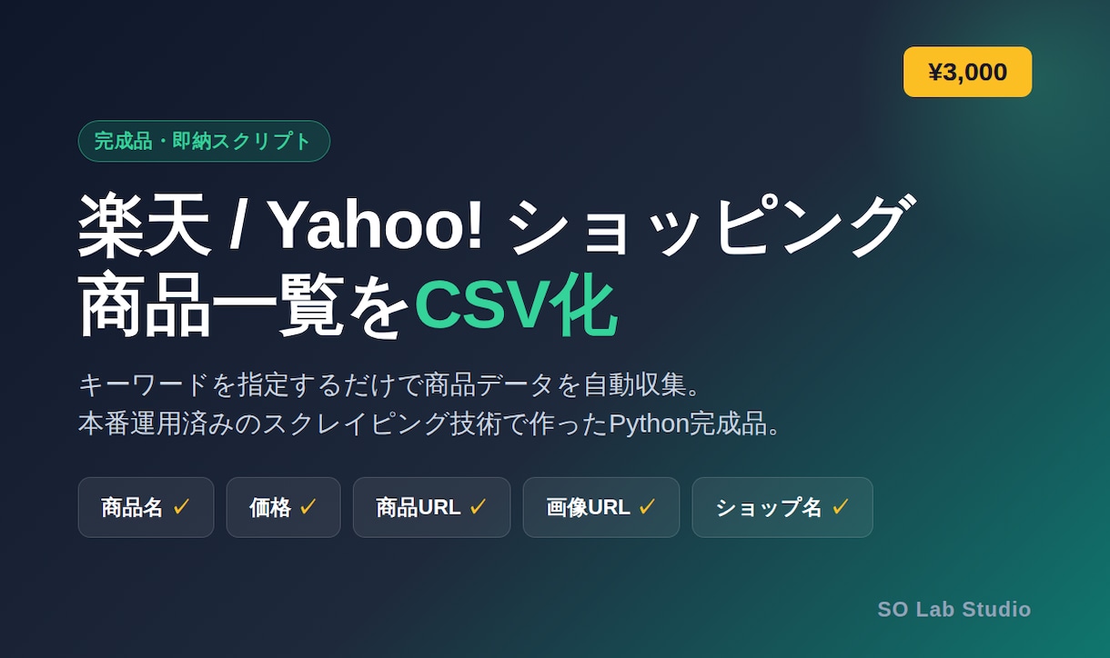 楽天/Yahoo!の商品一覧をCSV化します 【完成品を即納】楽天/Yahoo!商品一覧CSV化スクリプト イメージ1