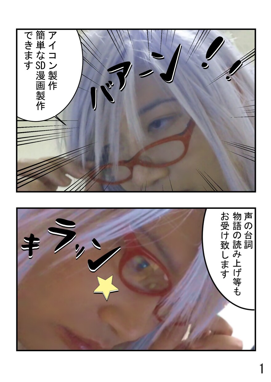 自分自身の出る漫画であなたの作品を宣伝致します 自分の微貌で宣伝致します♪(読み上げ付き) イメージ1
