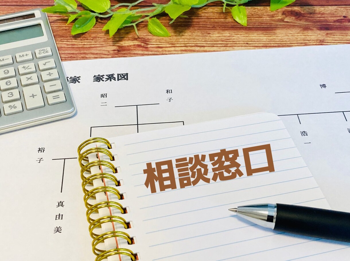 相続に関する相談にのります 相続に関し、生前のご相談、ご遺族の方の悩みをお聞きします イメージ1
