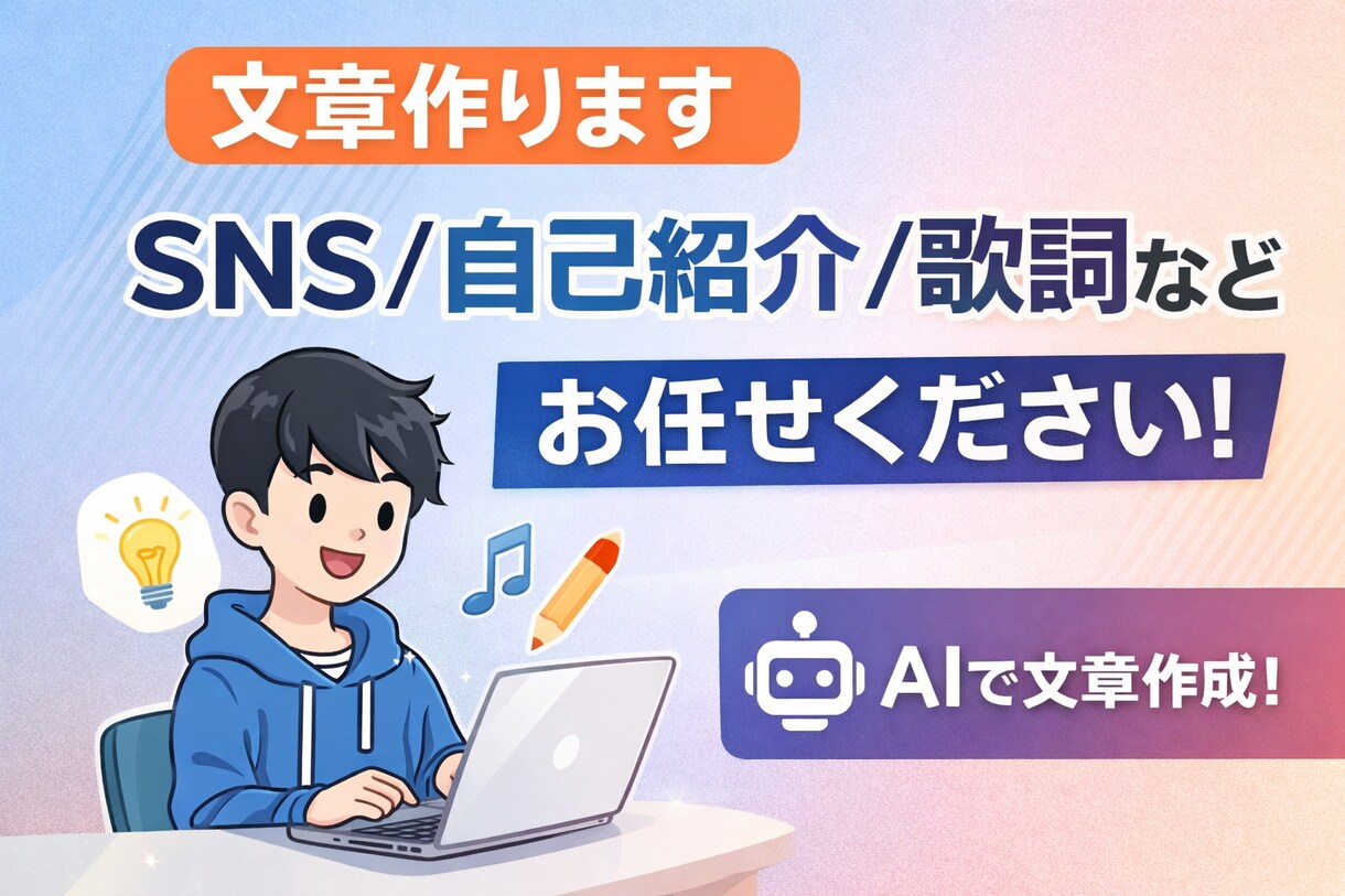 SNS投稿・自己紹介・歌詞など文章作成します AIでSNS投稿や自己紹介の文章作成します イメージ1