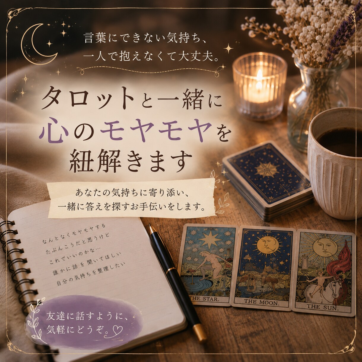 言葉にならない悩みをタロットで一緒に紐解きます 言葉にならない気持ち、タロットと一緒に探してみませんか？ イメージ1