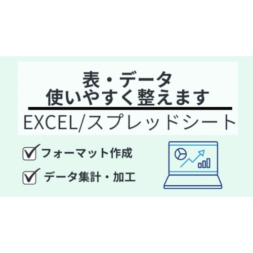 ごちゃごちゃなExcelを迷わず使える形に整えます Excel・スプレッドシート対応／業務用データ整理 イメージ1