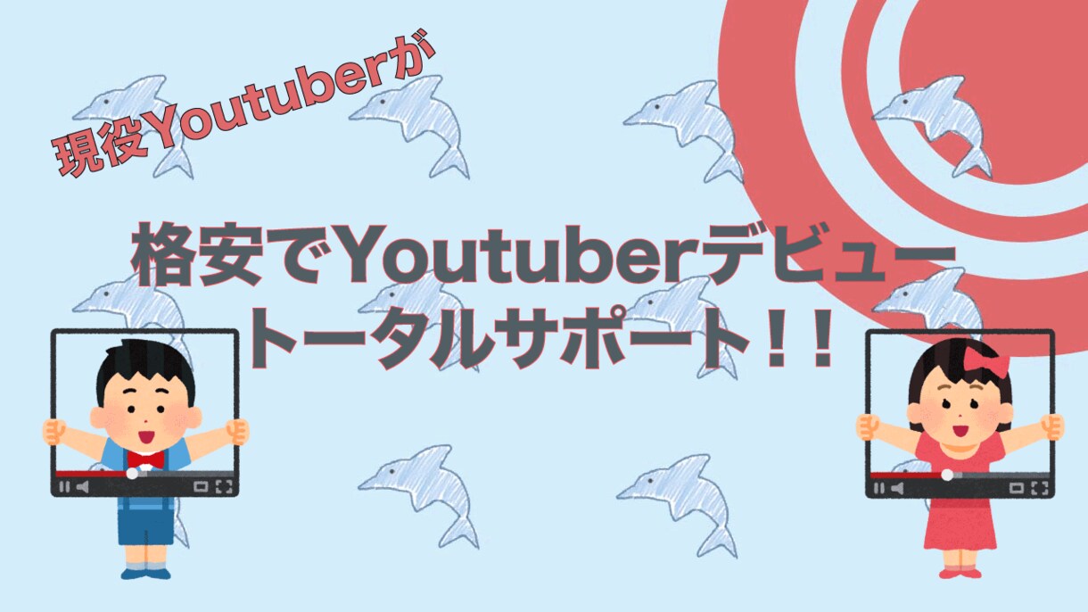 Youtuberデビュートータルサポートします 今月限定価格で！お気軽にヒアリングから！ イメージ1