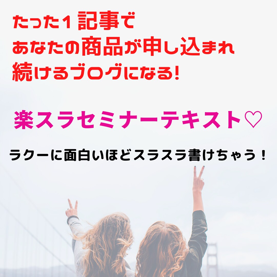 あなたのブログが魅力的に変化します たった一記事で申し込まれ続けるブログになる！楽スラテキスト イメージ1