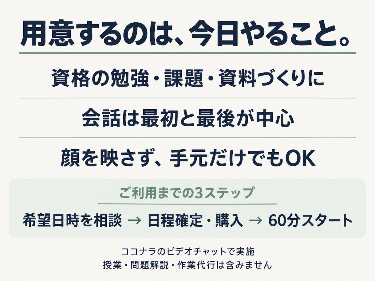 ひとりだと進まない勉強・作業に60分付き添います 最初にやることを決めて、あとは一緒に黙々と イメージ3