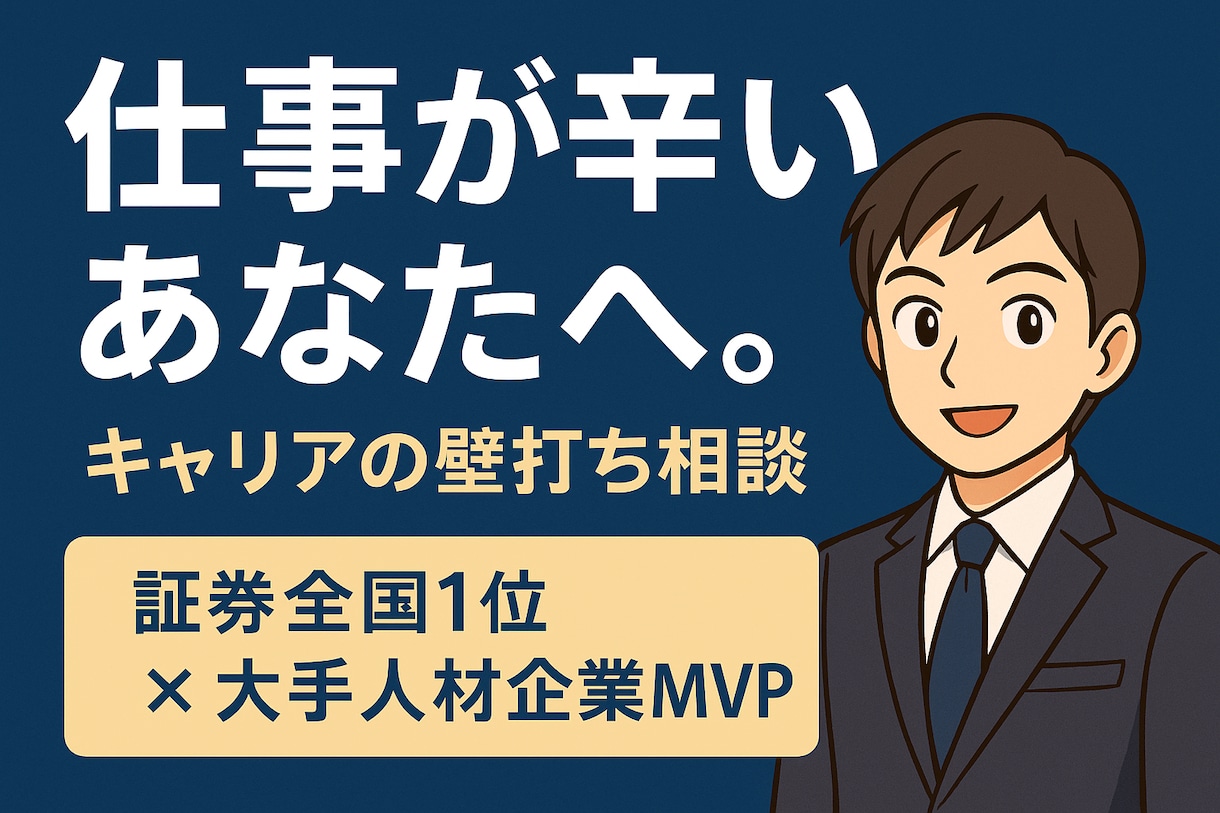 仕事の悩みや不安に本気で伴走し、突破口を提供します どん底から這い上がった人材領域のプロによるキャリア支援 イメージ1