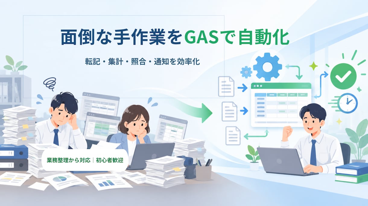 スプレッドシートの手作業をGASで自動化します 現場目線で業務を整理し、使いやすい仕組みに改善します イメージ1