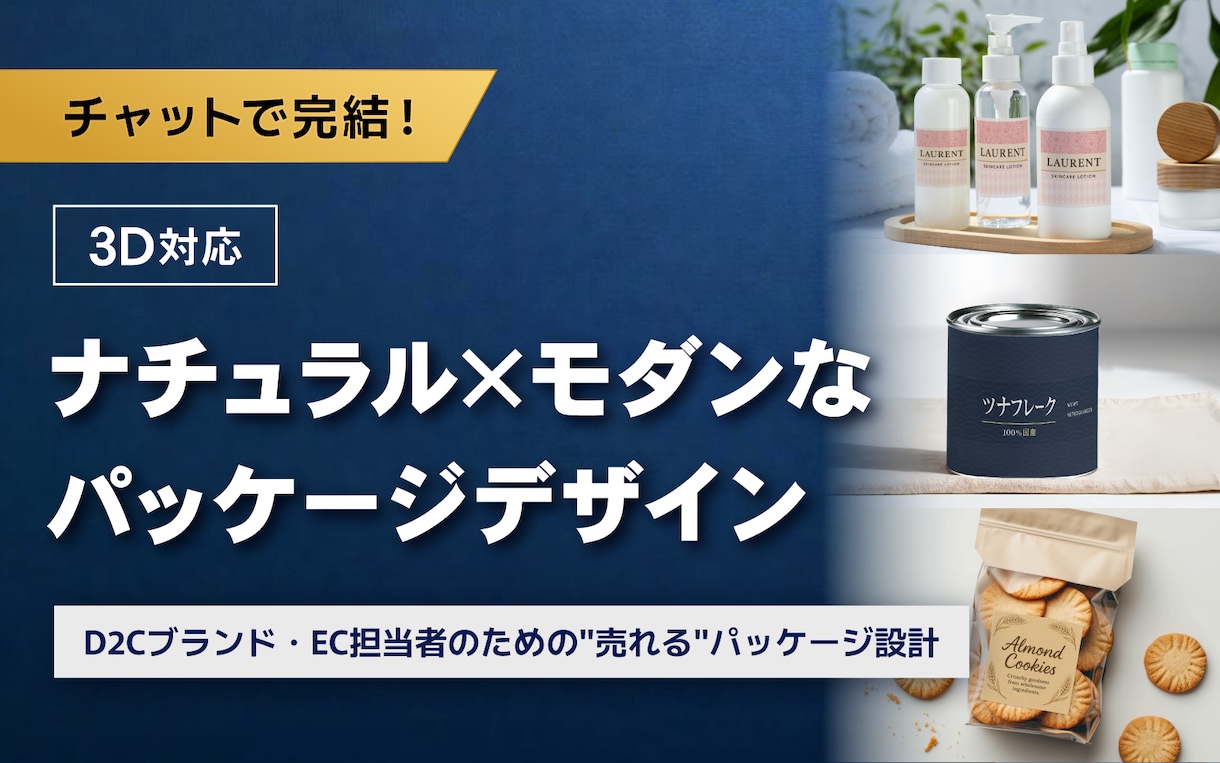 商品が映える！3Dパッケージ・ラベルを制作します デザインの力で、あなたの商品の魅力を最大化します。 イメージ1