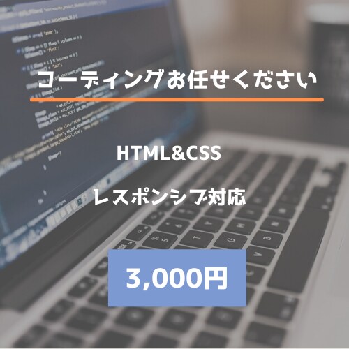 HTML・CSSコーディング承ります 追加でコーディングを依頼したい、リピーター様向け イメージ1