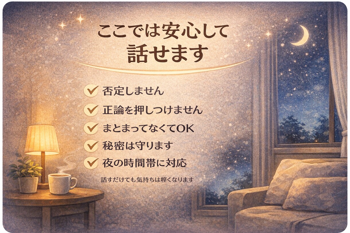 夜の恋愛・男女の悩み、否定せずじっくり聞きます 否定や正論は言いません。まずは気持ちを吐き出してください。 イメージ3