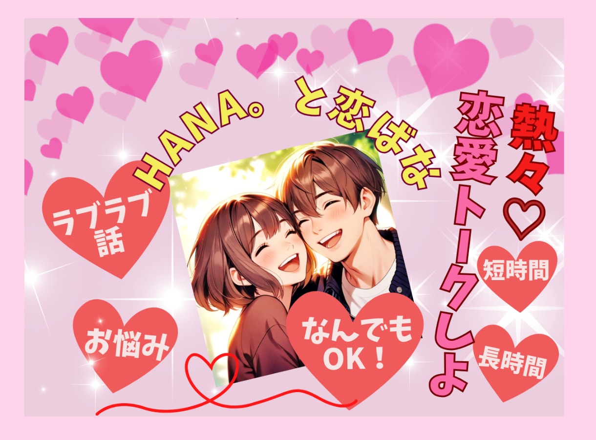 HANA。があなたの恋ばな♡真剣にお聴き致します ラブラブ／悩み／女心／嫉妬／恋ばなHANAにお聴かせください イメージ1