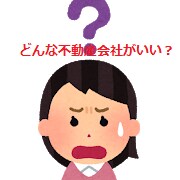 マンション購入時の不動産会社の選び方をおしえます 安心・安全なマンション選びの前に信頼できる不動産会社を選ぶ！ イメージ3