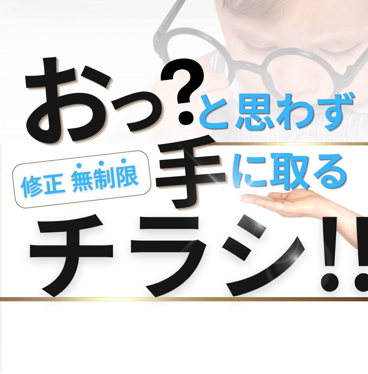 捨てられない!思わず手に取るチラシ作ります 修正無制限!納品サイズ多数!チラシのデザイン作成