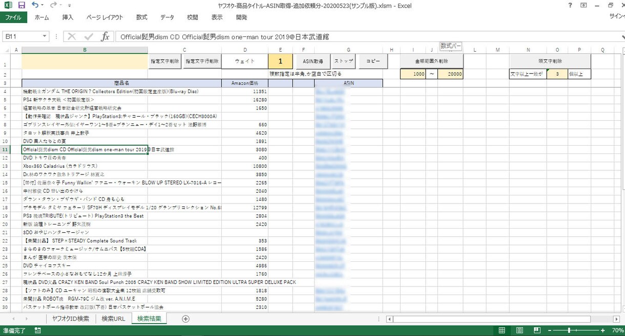 商品→ASIN・JANコード取得できます ヤフオク・ヤフショ・楽天・Qoo10・Wauma イメージ6