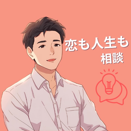 男性視点で恋のお悩みに寄り添います 異性だからこそ見える答えがあります イメージ1