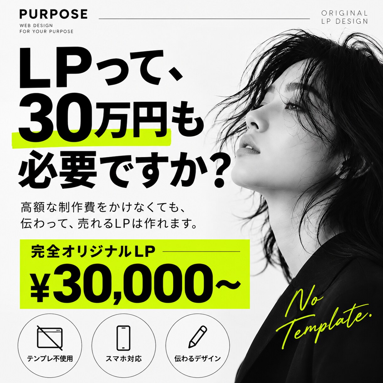 完全オリジナルのLPを低価格で制作します テンプレ不使用。伝わって売れるLPを30,000円から イメージ1