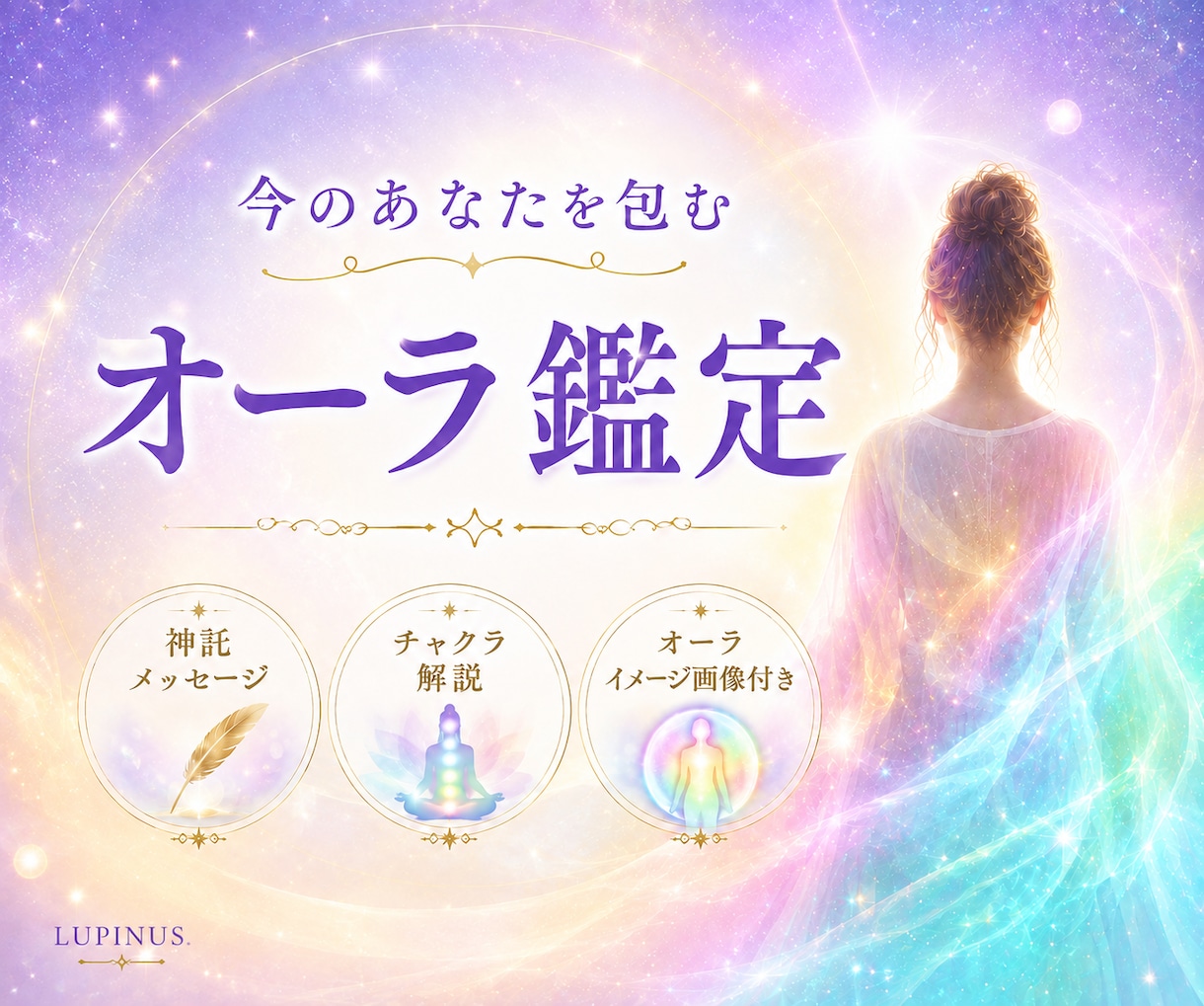 今のあなたを包む「オーラ」を鑑定します 神託メッセージ・ チャクラ解説・ オーライメージ画像付き イメージ2