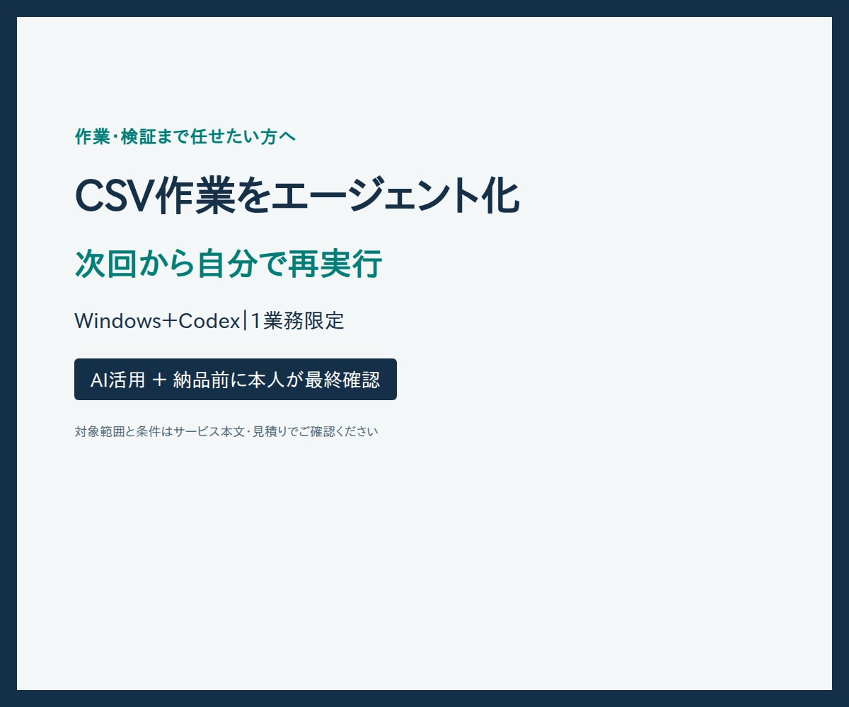 CSV定型作業のAI実行環境を作ります 毎回の指示から実行・検査まで仕組み化 イメージ1