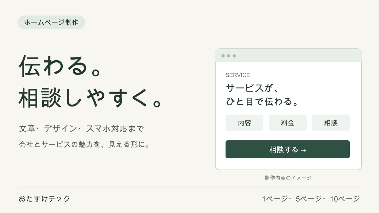 サービスが伝わるホームページを制作します 1ページから／文章・デザイン・スマホ対応 イメージ1