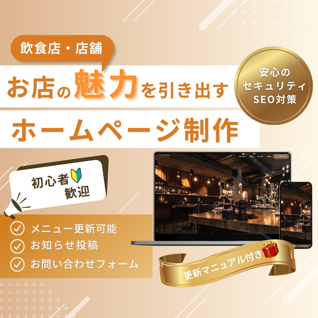 お店の魅力を伝える!店舗のホームページを作成します メニューやお知らせが更新できる!お問い合わせ機能付き! イメージ1