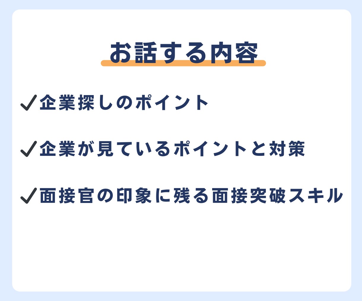 現役の就活セミナー講師が【面接 攻略法】教えます 内定獲得！明日から使える面接テクニックを丁寧に解説します イメージ3