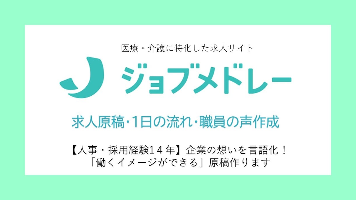 ジョブメドレー求人原稿や企業ページを作成します 人事採用経験15年！企業の想いを言語化し応募を集める求人作成 イメージ1