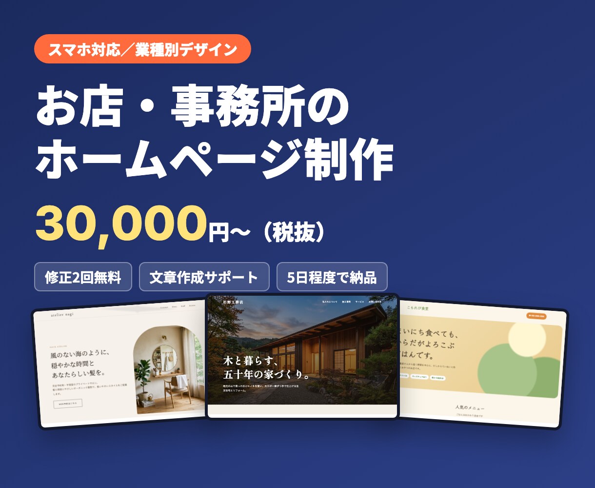 業種に合わせたホームページをスマホ対応で制作します 美容室・飲食・整体など業種別デザイン｜修正2回無料 イメージ1