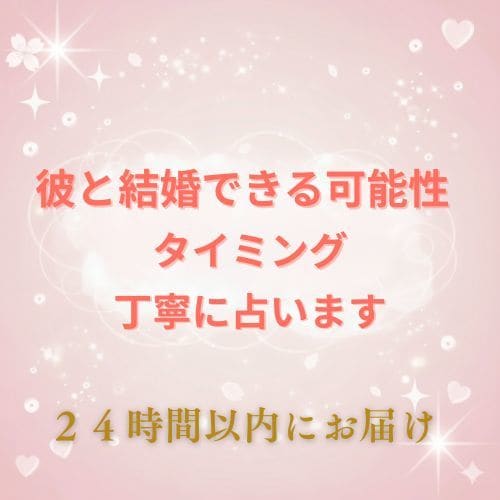 彼と結婚できる可能性と時期を霊感で占います 結婚できる時期を知り不安を希望に変える【2000字】 イメージ1